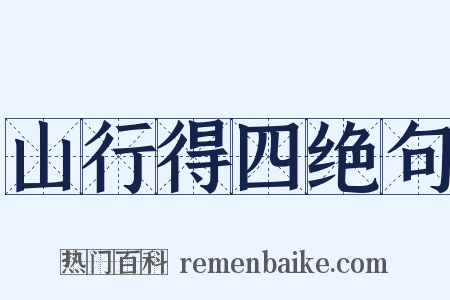 山行得四绝句是什么意思的图片